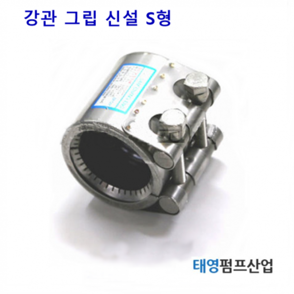 멀티조인트 65A 강관그립,스팀, 신설 S형 (M13330) 볼트2개 숏타입 조인트내부에 grip ring이 장착되어 있어 조임압력이 크다.정품 카프링 태영펌프산업
