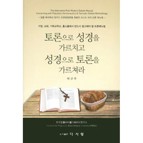 토론으로 성경을 가르치고 성경으로 토론을 가르쳐라 다사랑