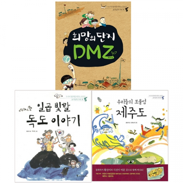 [조선북스] 누구나 알지만 아무도 모르는 동서남북 우리 땅 세트 (전3권) - DMZ.독도.제주도