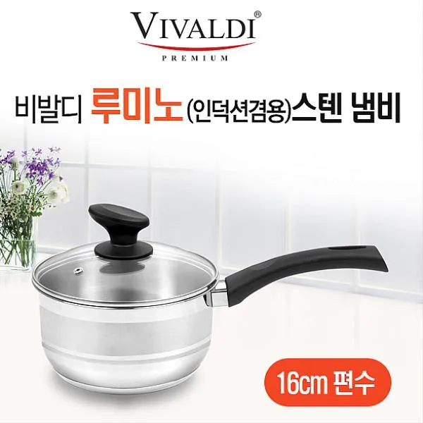 리암 비발디 루미노 인덕션겸용 스텐냄비16cm편수 냄비세트, 해당상품