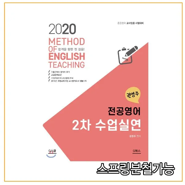  지북스 2020 권영주 전공영어 2차 수업실연 1권으로