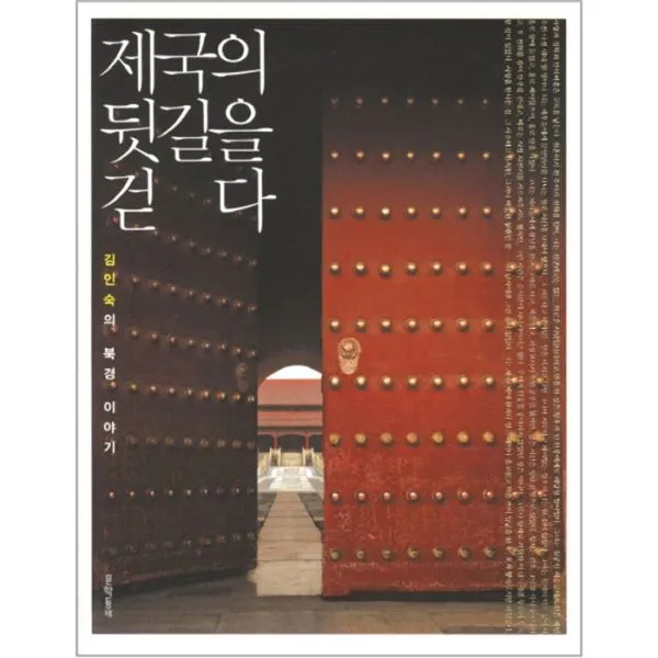 웅진북센 제국의 뒷길을 걷다 김인숙의 북경 이야기, One color | One Size@1
