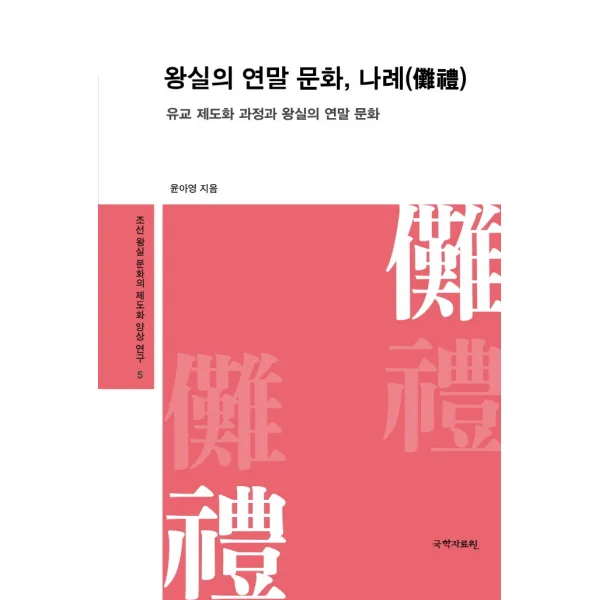 왕실의 연말 문화, 나례:유교 제도화 과정과 왕실의 연말 문화, 윤아영, 국학자료원