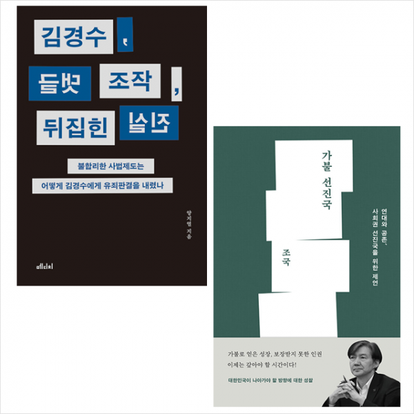김경수, 댓글 조작, 뒤집힌 진실+가불 선진국 (전2권) 세트 + 미니수첩 증정, 양지열, 메디치미디어
