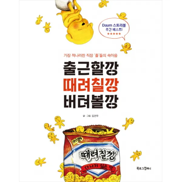 출근할깡 때려칠깡 버텨볼깡:가장 적나라한 직장 ‘졸’들의 속마음, 북로그컴퍼니