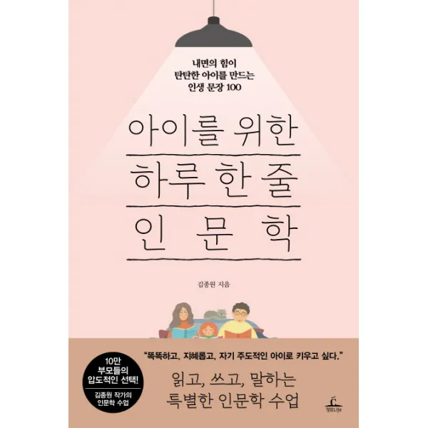 아이를 위한 하루 한 줄 인문학:내면의 힘이 탄탄한 아이를 만드는 인생 문장 100, 청림라이프