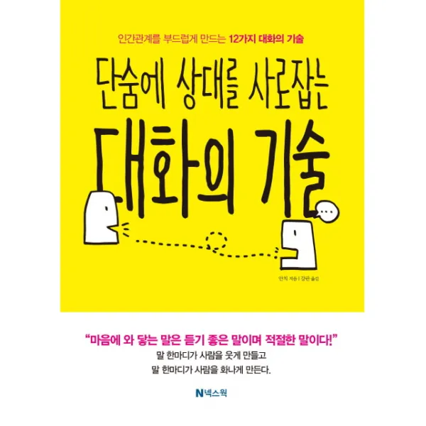 단숨에 상대를 사로잡는 대화의 기술:인간관계를 부드럽게 만드는 12가지 대화의 기술, 넥스웍