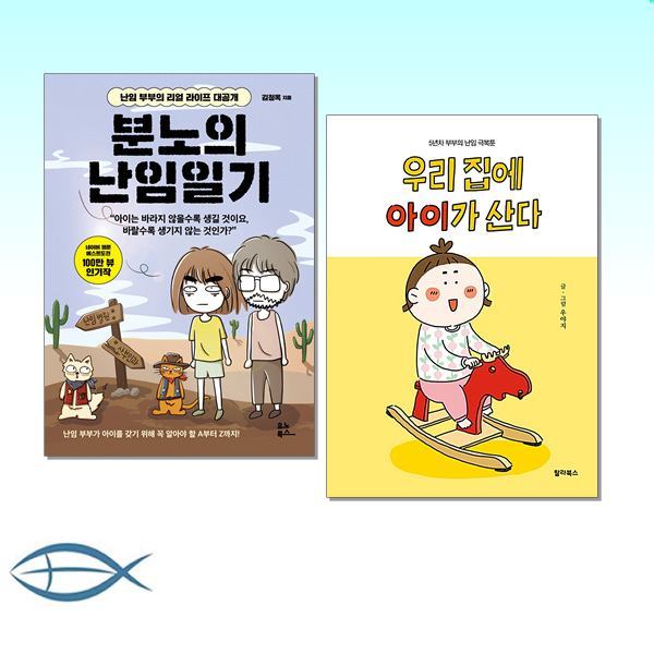  어바웃 난임 분노의 난임일기 + 우리 집에 아이가 산다 : 5년차 부부의 난임 극복툰 전2권 