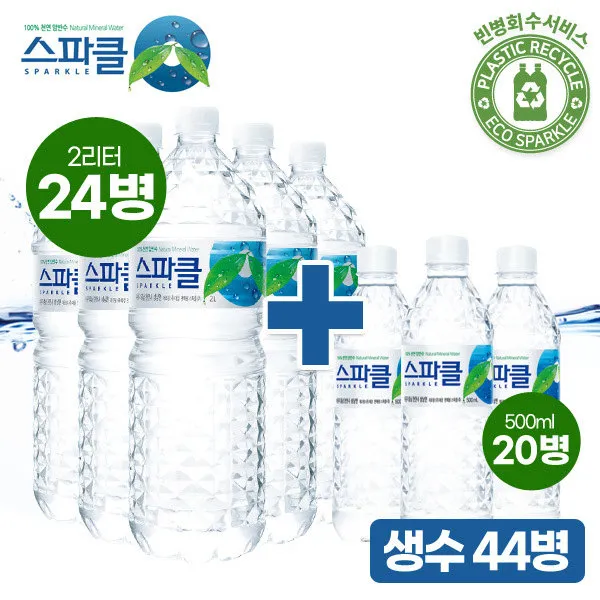 [스파클] [ 빈병 회수] 생수 2리터x24병 (6병x4팩)+500mlx20병, 44개