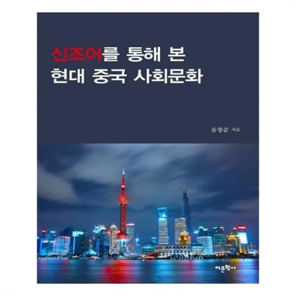 유니오니아시아 신조어를 통해 본 현대 중국 사회문화