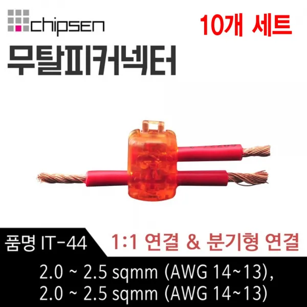 칩센 무탈피 전선 연결 커넥터 IT-44 1대1연결 분기형 선택형 결합 결선 고전류용 신속간편, 10개