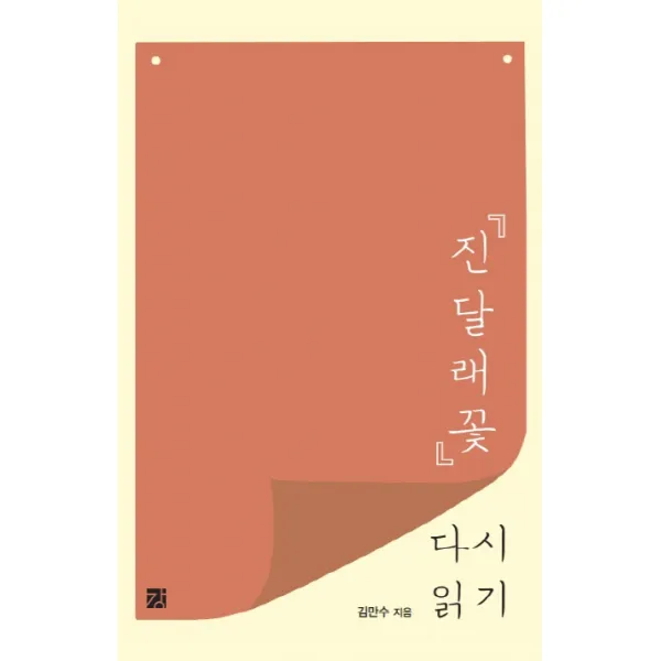 진달래꽃 다시 읽기, 강