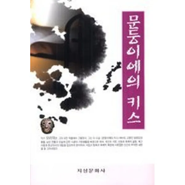 문둥이에의 키스, 지성문화사