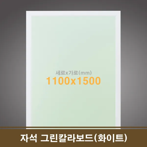 97 제일린 / 친환경 자석 그린칼라보드(화이트) 120x150 카페칠판 월간행사표 월간일정표 자석칠판 영미 장편소설 세로형(세로로길게)_화이트우드