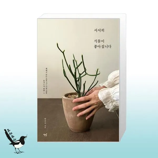 서서히 식물이 좋아집니다 / 책밥