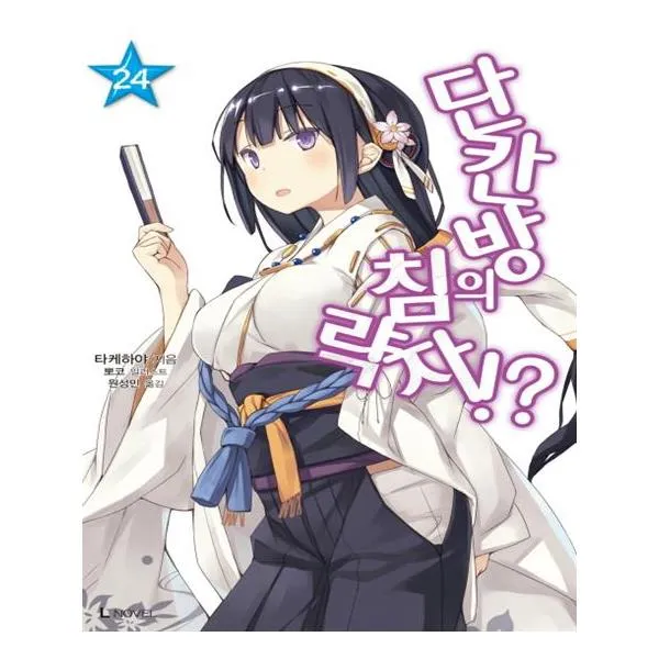 단칸방의 침략자 24