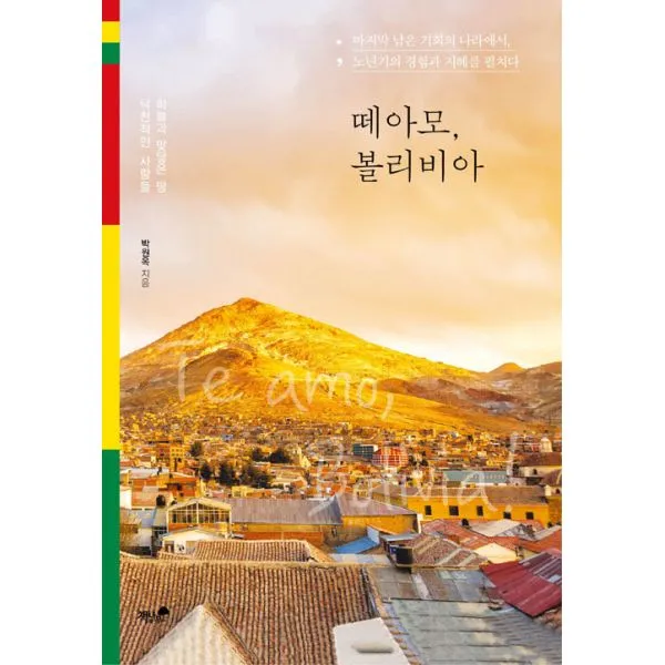 떼아모 볼리비아! : 하늘과 맞닿은 땅 낙천적인 사람들, 책과나무