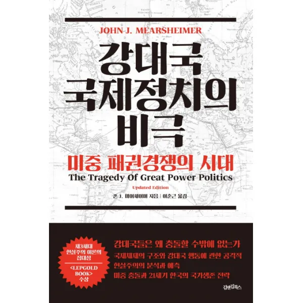 강대국 국제정치의 비극: 미중 패권경쟁의 시대, 김앤김북스
