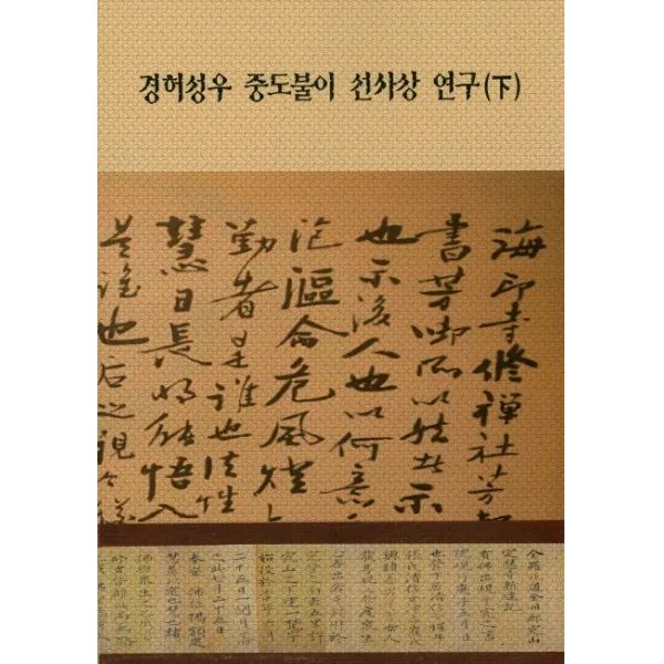 경허성우 중도불이 선사상 연구(하), 경허연구소