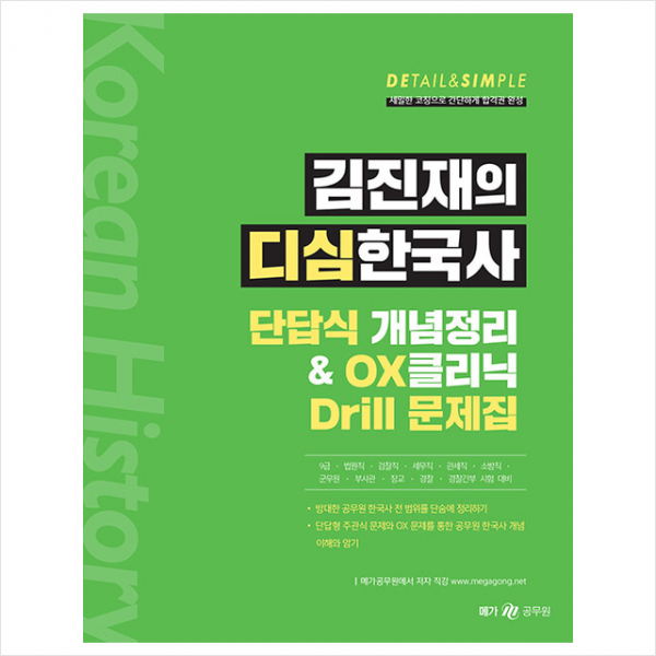 메가스터디교육 김진재의 디심한국사 단답식 개념정리 & OX클리닉 Drill 문제집 스프링제본 2권 (교환&반품불가)