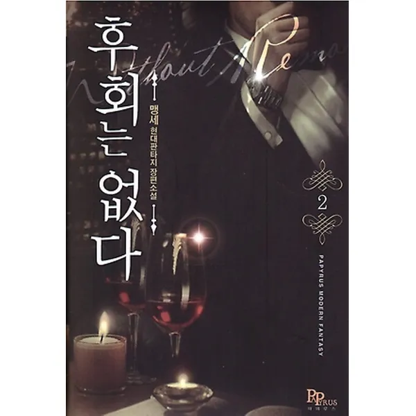 후회는 없다 2, 파피루스