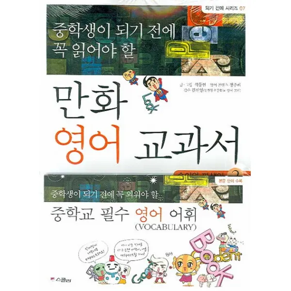 중학생이 되기 전에 꼭 읽어야할 만화 영어 교과서. 2 : 숙어와 파생어, 스콜라