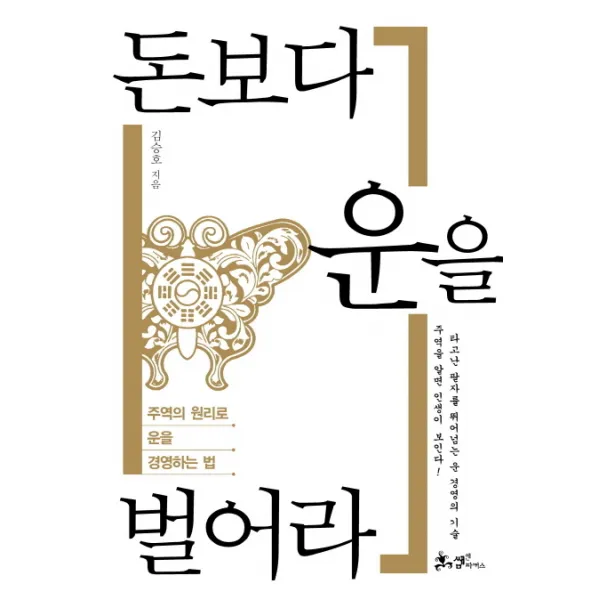 돈보다 운을 벌어라:주역의 원리로 운을 경영하는 법, 쌤앤파커스