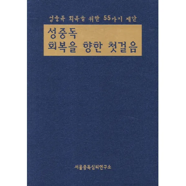성중독 회복을 향한 첫걸음:성중독 회복을 위한 55가지 제안, 서울중독심리연구소