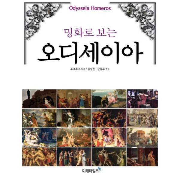 명화로 보는 오디세이아, 미래타임즈