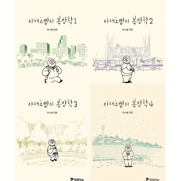 야채호빵의 봄방학 1 2 3 4 (전4권세트) - 박수봉