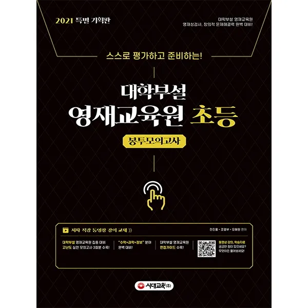 스스로 평가하고 준비하는! 대학부설 영재교육원 초등 봉투모의고사(2021):대학부설 영재교육원 집중 대비 | 고난도 실전 모의고사 3회분 수록, 시대교육
