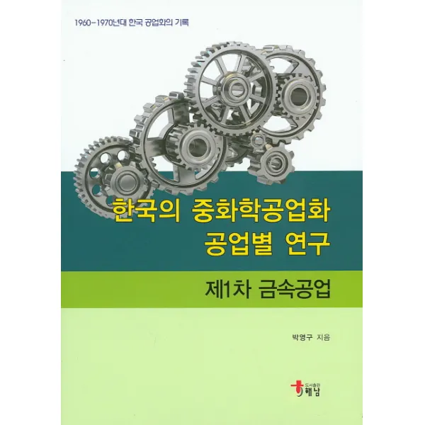 한국의 중화학공업화 공업별 연구: 제1차 금속공업:1960-1970년대 한국 공업화의 기록, 해남