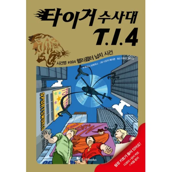 타이거 수사대 T.I.4 4 : 헬리콥터 납치 사건, 조선북스