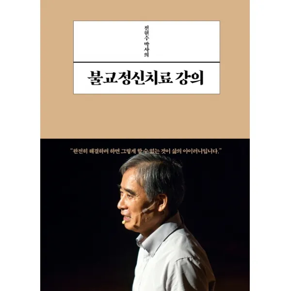 전현수 박사의 불교정신치료 강의, 불광출판사