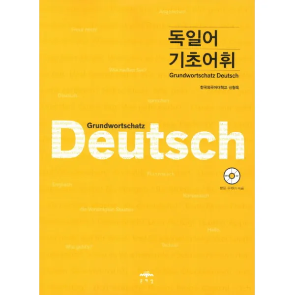 독일어 기초어휘, 문예림