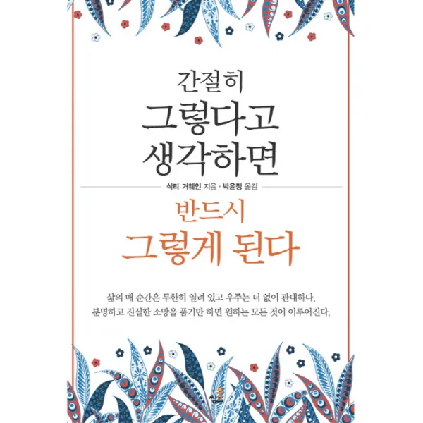 간절히 그렇다고 생각하면 반드시 그렇게 된다, 북씽크