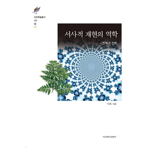 서사적 재현의 역학:반복과 전복, 서강대학교출판부