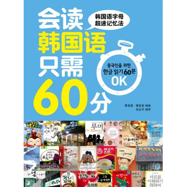 중국인을 위한 한글읽기 60분 Ok 동양북스