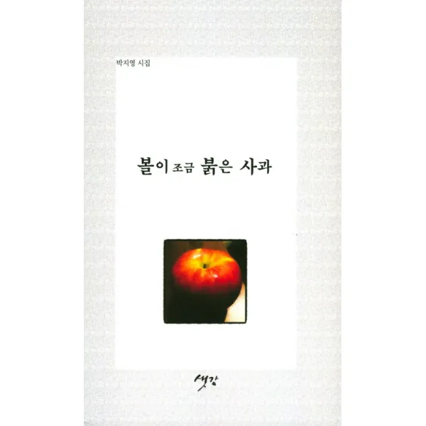 볼이 조금 붉은 사과:박지영 시집, 샛강