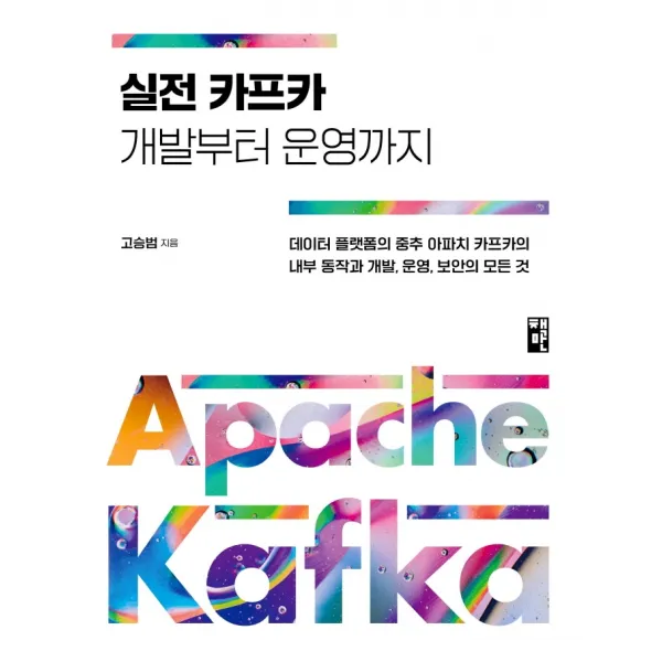 실전 카프카 개발부터 운영까지:데이터플랫폼의 중추 아파치 카프카의 내부동작과 개발,운영,보안의 모든것, 책만