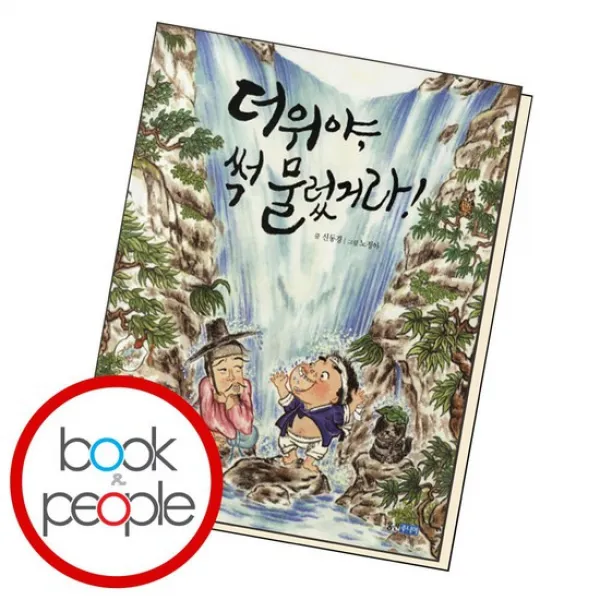 더위야 썩 물렀거라