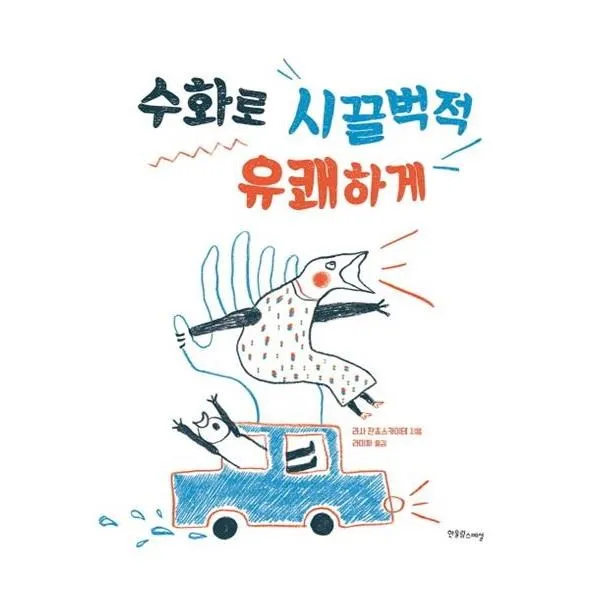 유니오니아시아 수화로 시끌벅적 유쾌하게 장애공감그림책 양장본 Hardcover 단일상품 | 단일상품@1