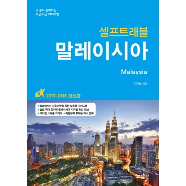 말레이시아 셀프트래블, 상상출판