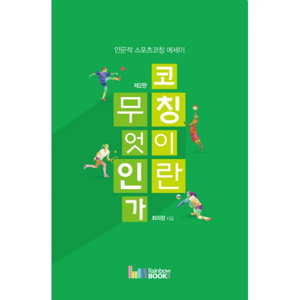 코칭이란 무엇인가:인문적 스포츠코칭 에세이, 레인보우북스