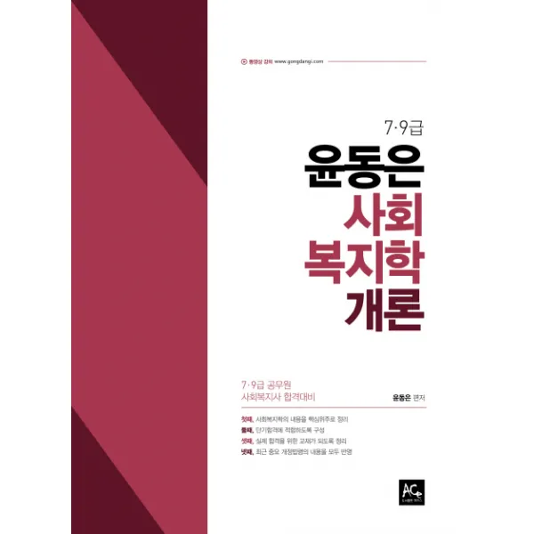 윤동은 사회복지학개론(2020):7급 9급 사회복지사 합격대비, 더에이스에듀