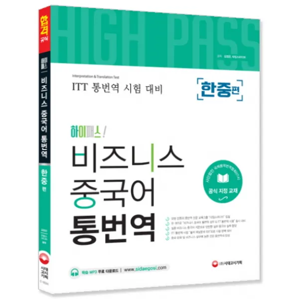 하이패스! 비즈니스 중국어 통번역(한중편):ITT 통번역 시험 대비, 시대고시기획