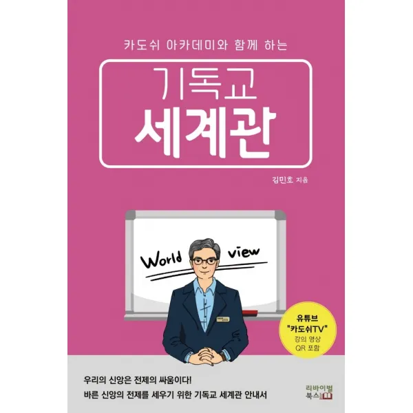 기독교 세계관:카도쉬 아카데미와 함께 하는, 리바이벌북스