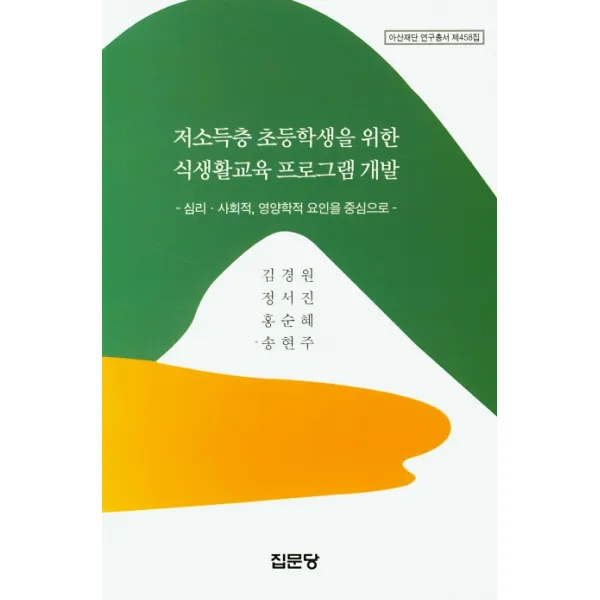 저소득층 초등학생을 위한 식생활교육 프로그램 개발, 집문당