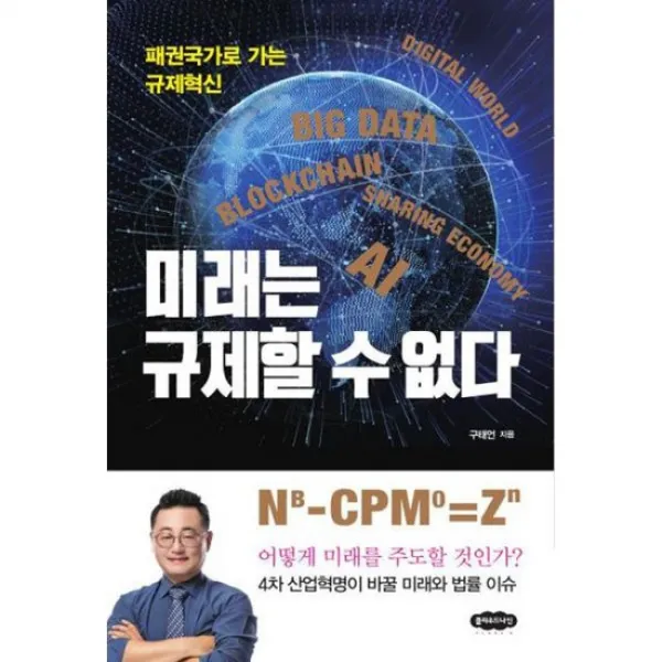 미래는 규제할 수 없다