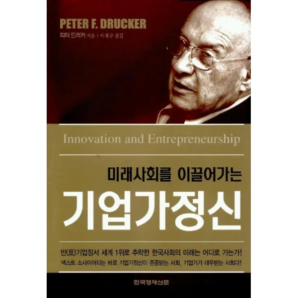 미래사회를 이끌어가는 기업가정신 한국경제신문사